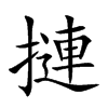 摙字字源字形