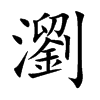 瀏字字源字形