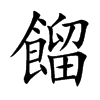 餾字字源字形