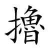 擼字字源字形