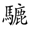 騼字字源字形