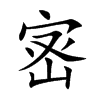 宻字字源字形