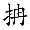 抩字字源字形