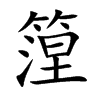 篞字字源字形