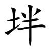 坢字字源字形