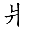爿字字源字形