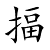 揊字字源字形