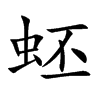 蚽字字源字形