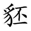 豾字字源字形