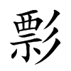 彯字字源字形
