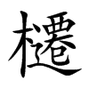 櫏字字源字形