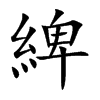 綼字字源字形