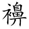 襣字字源字形