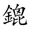 鎞字字源字形