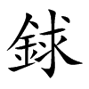 銶字字源字形
