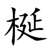梴字字源字形