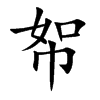 帤字字源字形