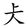 仧字字源字形