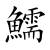 鱬字字源字形
