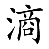 滳字字源字形