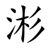 涁字字源字形