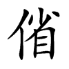 偗字字源字形