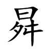 曻字字源字形