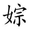 婃字字源字形