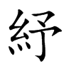 紓字字源字形