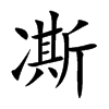 凘字字源字形