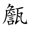 甔字字源字形