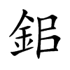 鈻字字源字形
