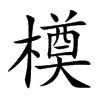 橂字字源字形