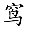 窎字字源字形