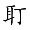 耵字字源字形