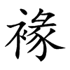 褖字字源字形