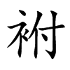 袝字字源字形