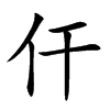 仠字字源字形