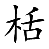 栝字字源字形