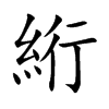 絎字字源字形