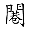 闀字字源字形