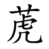 萀字字源字形