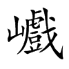 巇字字源字形