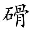 磆字字源字形