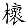 櫰字字源字形