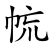 㡆字基本含义