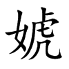 婋字字源字形