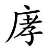 庨字字源字形