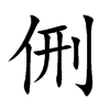 侀字字源字形
