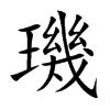 璣字字源字形